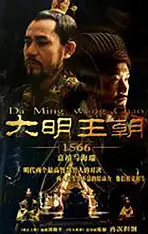 大明王朝1566
