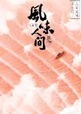 风味人间